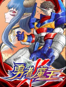 勇者Ｘ魔王漫画