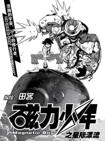 磁力少年之星际漂流漫画