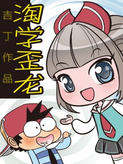 淘学歪龙漫画