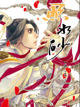 剑三策藏『照水砂』漫画