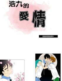 浩九的爱情漫画