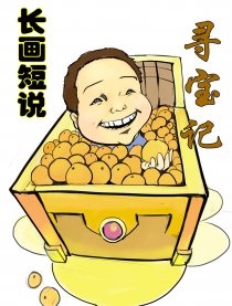 长画短说 寻宝记漫画