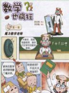 数学也疯狂漫画