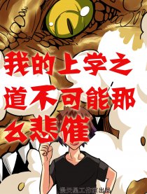 史上最强上学之道漫画