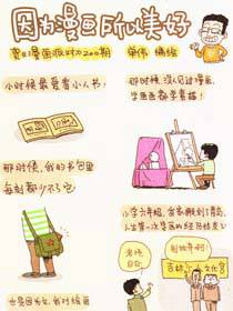 因为漫画所以美好漫画