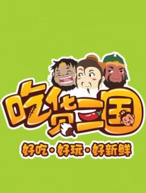 吃货三国漫画