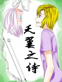 天翼之诗漫画