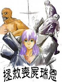 拯救丧尸瑞恩漫画