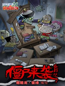 班长欧叶-僵尸来袭漫画