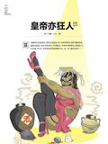 皇帝亦狂人漫画