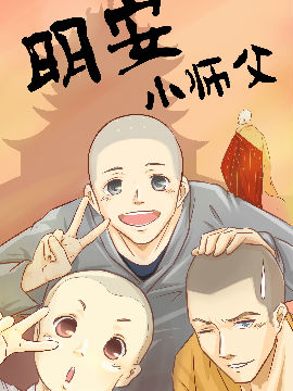 明安小师父漫画