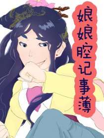 娘娘腔记事薄漫画