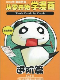 从零开始学漫画进阶篇漫画