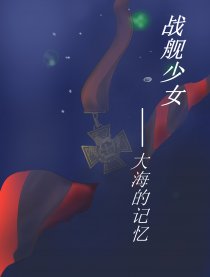 战舰少女—大海的记忆漫画