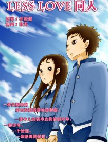 less love 同人漫画