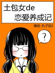 土包女的恋爱漫画