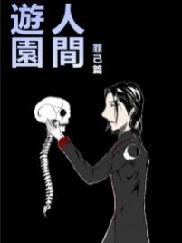 游园人间漫画