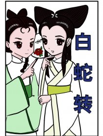 白蛇转漫画