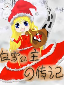 白雪公主の传记漫画