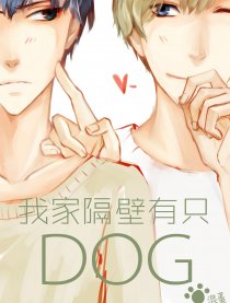 我家隔壁有只Dog漫画