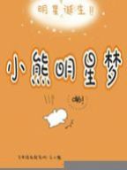 小熊明星梦漫画