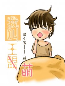 【瓶邪】我叫王盟漫画