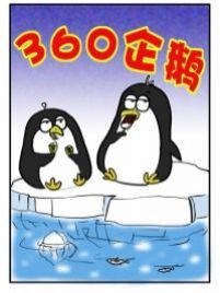 360企鹅漫画