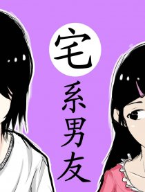 宅系男友漫画