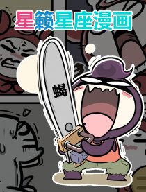 星籁十二星座漫画漫画