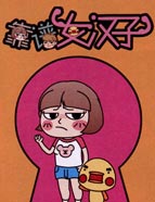 靠谱女汉子漫画