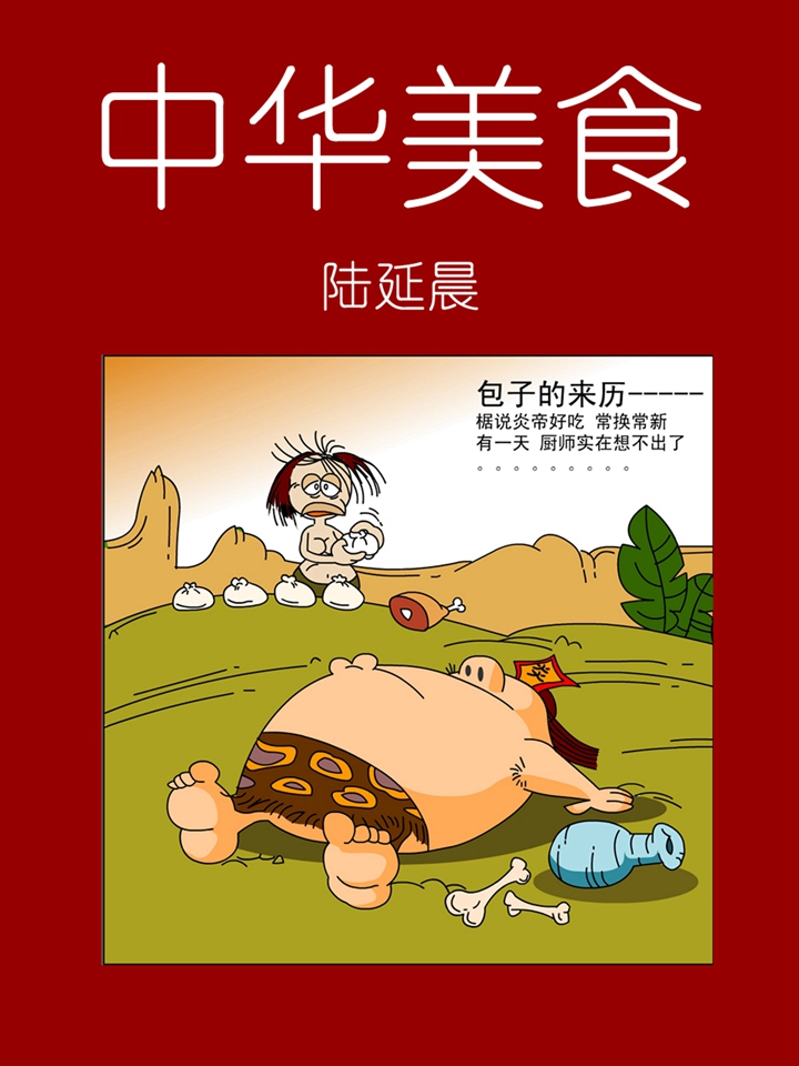 中华美食漫画