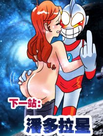 下一站：潘多拉星漫画