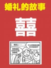 婚礼的故事漫画