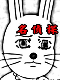 名侦探兔美！（同人）漫画