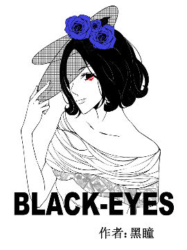 BLACK-EYES漫画