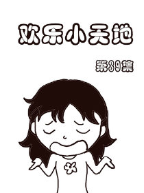 欢乐小天地39漫画