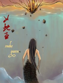 女蛇王漫画