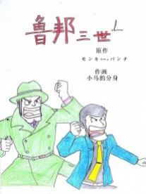 鲁邦三世 L漫画