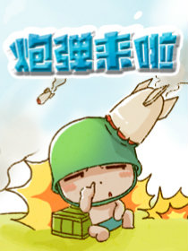 炮炮兵之炮弹来漫画