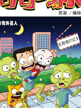 奇奇一家人六一百漫画