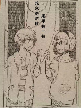 想念的时候，用手拉一拉漫画