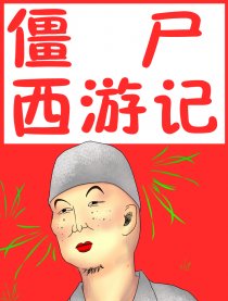 僵尸西游记漫画