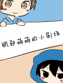 瓶邪萌萌的小剧场漫画