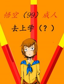 悟空（99）成人去上学漫画