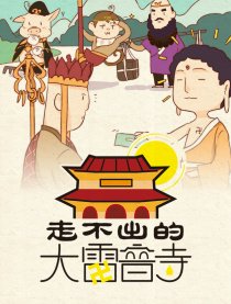 走不出的大雷音寺漫画