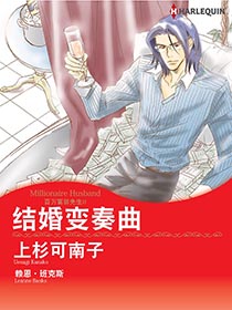 结婚变奏曲漫画