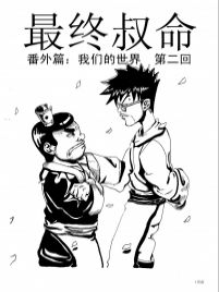 最终叔命漫画