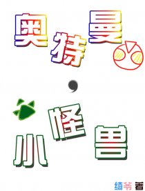 奥特曼，小怪兽漫画