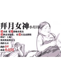 拜月女神小月月漫画