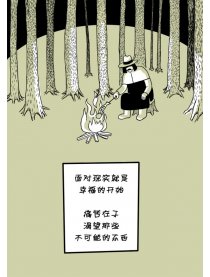 行者的反思漫画